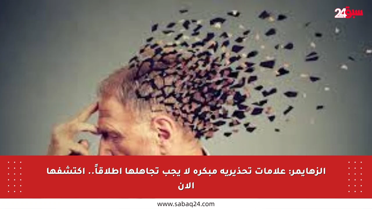 الزهايمر: علامات تحذيرية مبكرة لا يجب تجاهلها إطلاقاً.. اكتشفها الآن